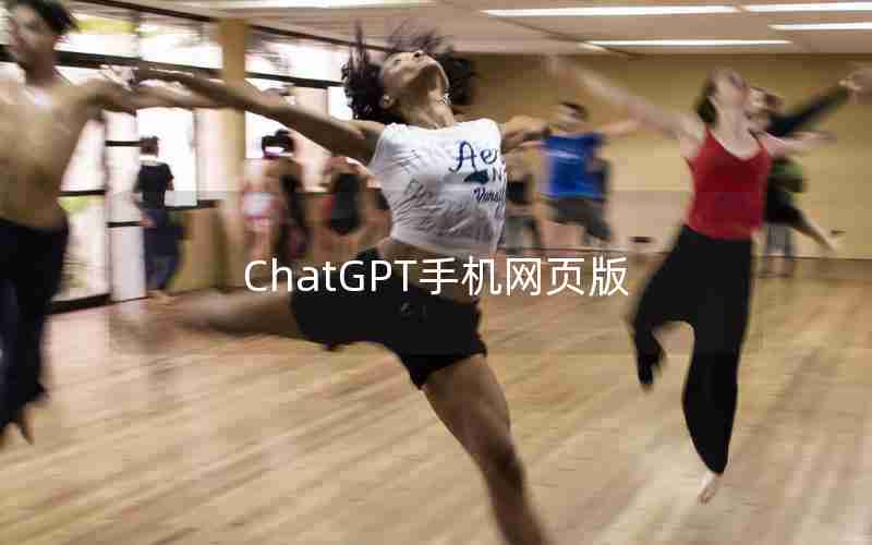 ChatGPT手机网页版