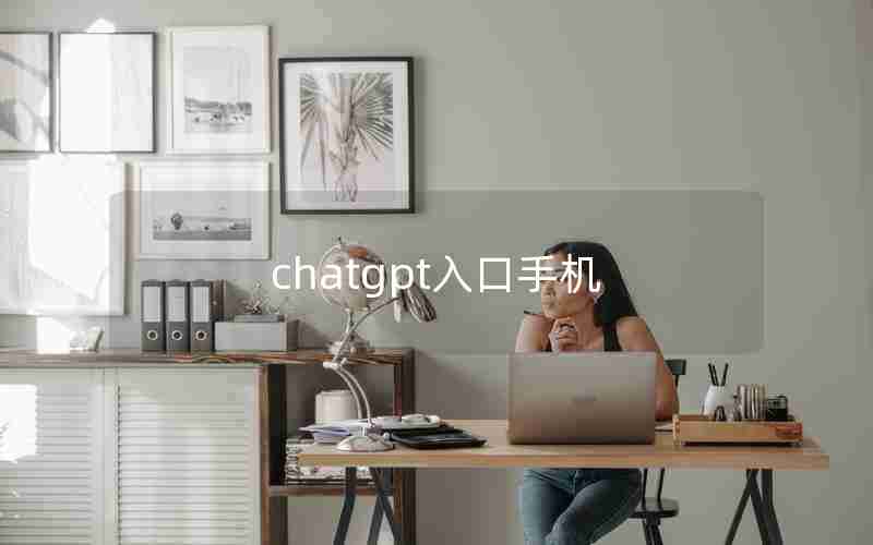 chatgpt入口手机