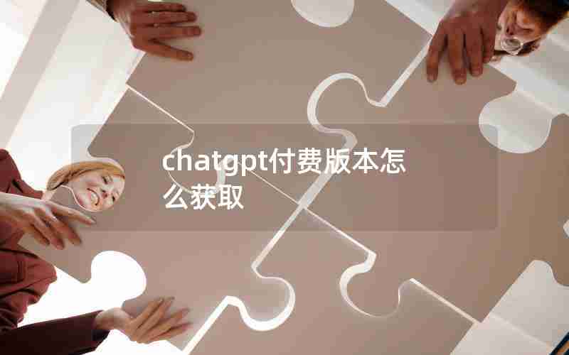 chatgpt付费版本怎么获取