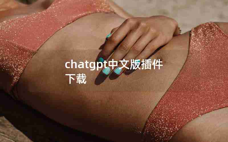 chatgpt中文版插件下载