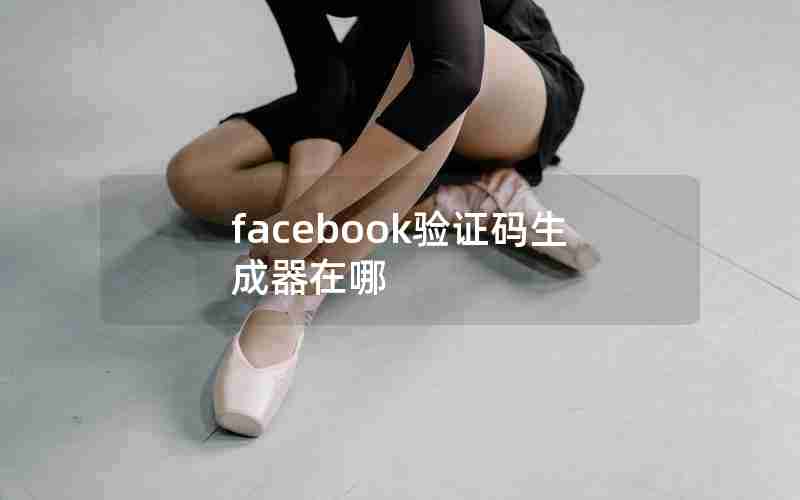 facebook验证码生成器在哪