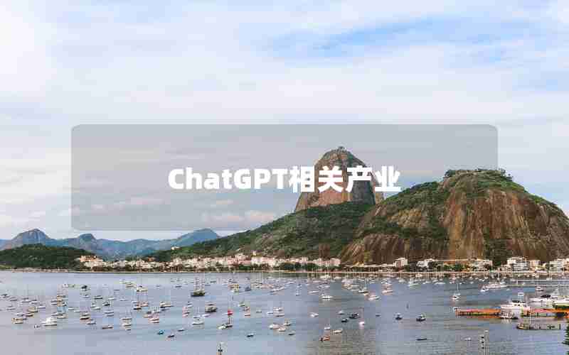 ChatGPT相关产业