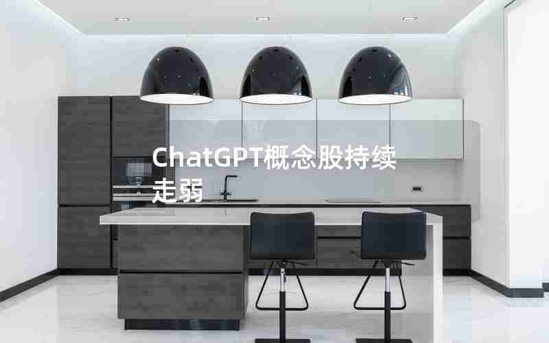 ChatGPT概念股持续走弱