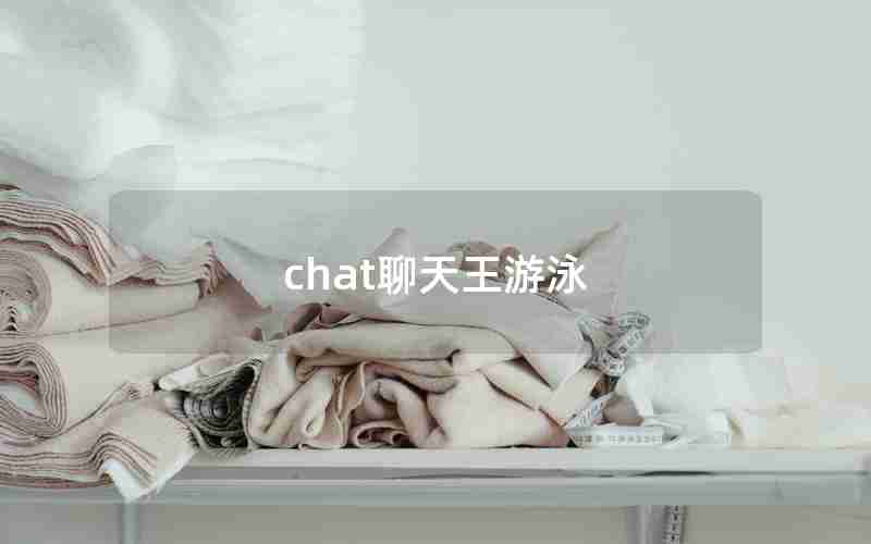 chat聊天王游泳