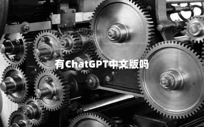 有ChatGPT中文版吗