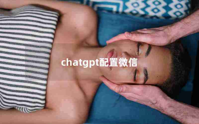 chatgpt配置微信