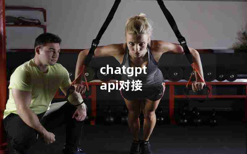 chatgpt api对接