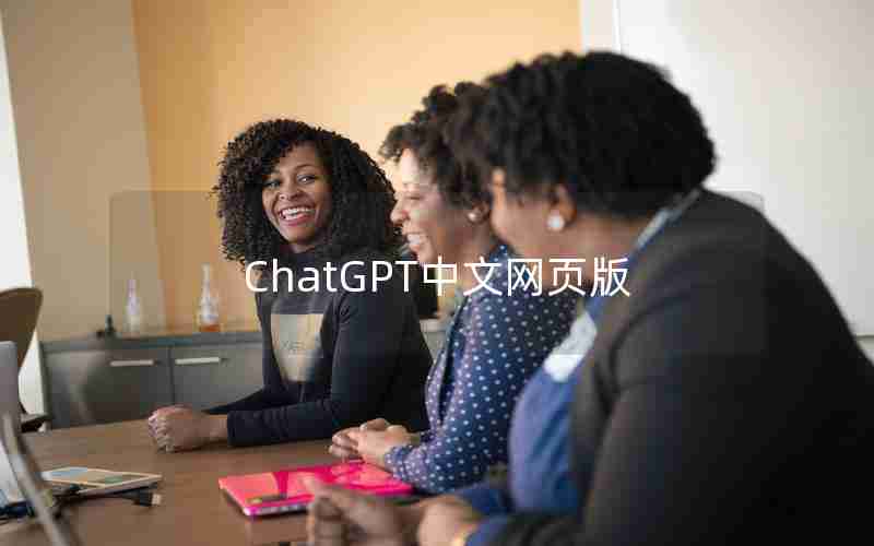 ChatGPT中文网页版