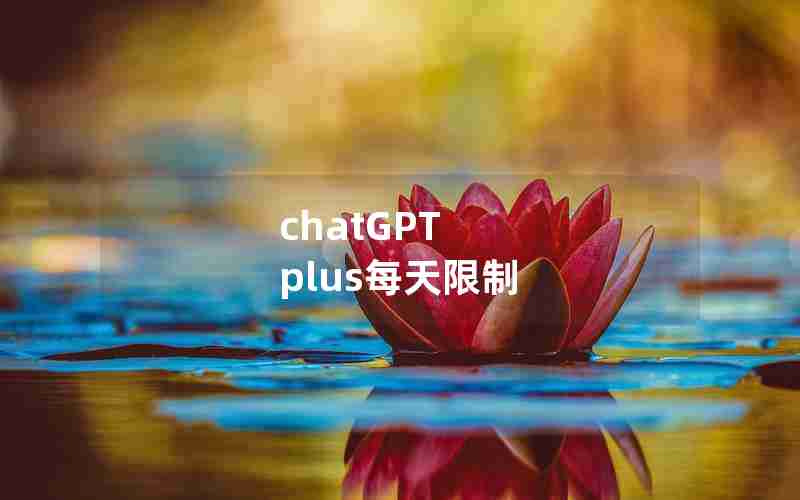 chatGPT plus每天限制