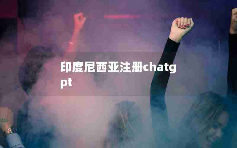 印度尼西亚注册chatgpt