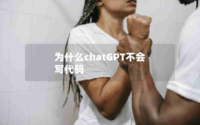 为什么chatGPT不会写代码