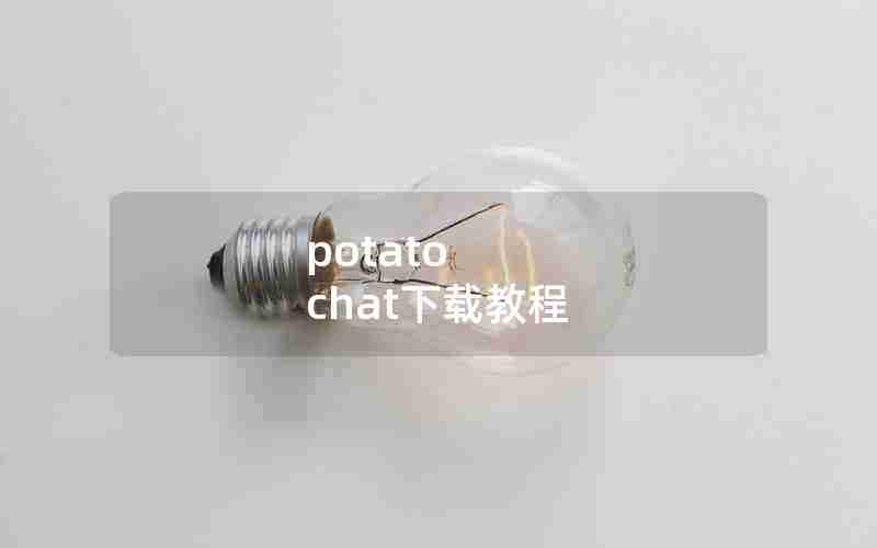 potato chat下载教程