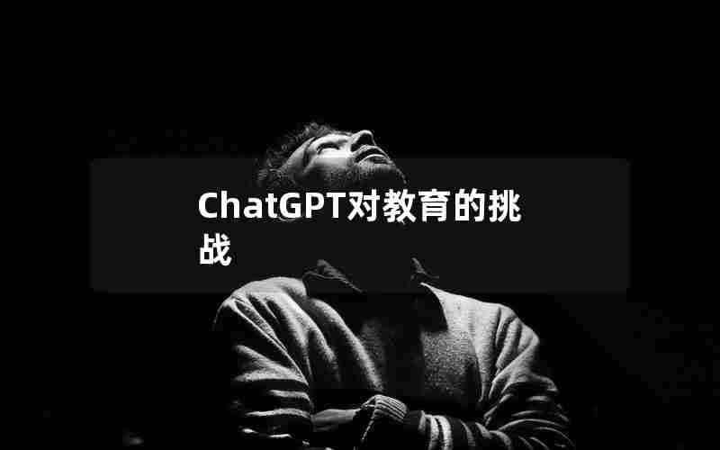 ChatGPT对教育的挑战