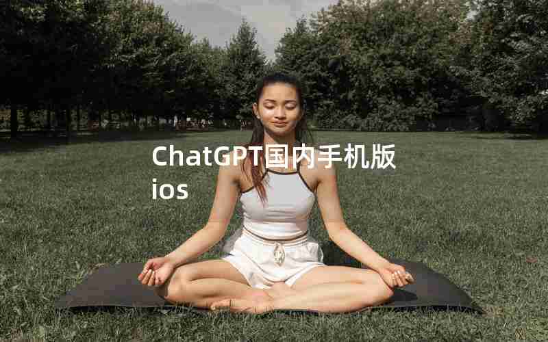 ChatGPT国内手机版ios