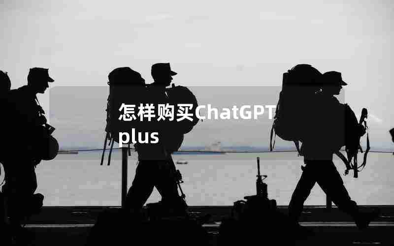 怎样购买ChatGPT plus