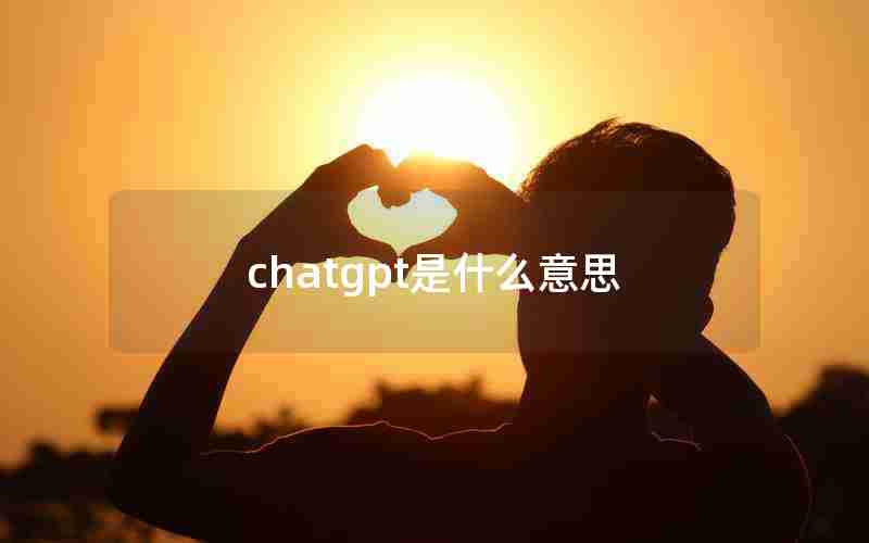 chatgpt是什么意思