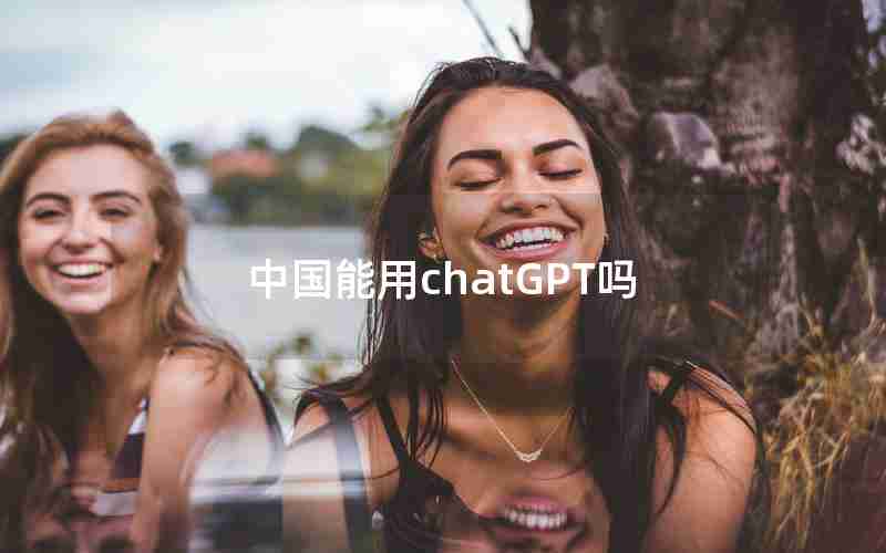 中国能用chatGPT吗