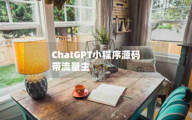 ChatGPT小程序源码带流量主