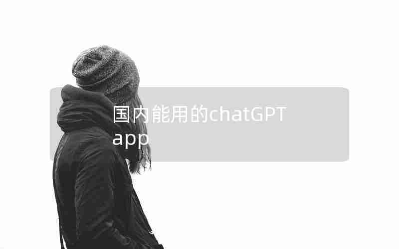 国内能用的chatGPT app