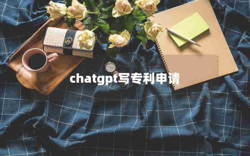 chatgpt写专利申请