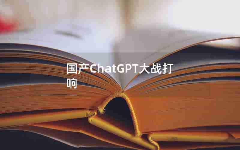 国产ChatGPT大战打响