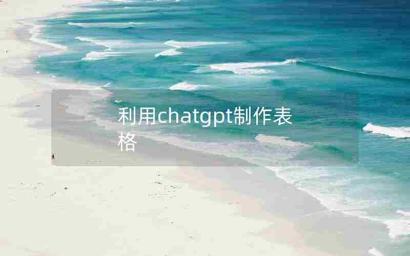 利用chatgpt制作表格