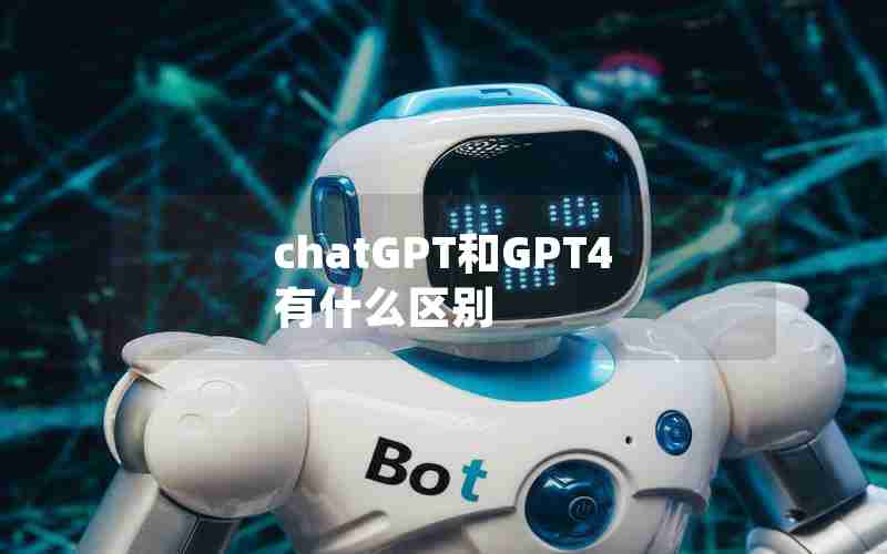 chatGPT和GPT4有什么区别