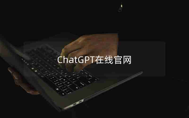 ChatGPT在线官网