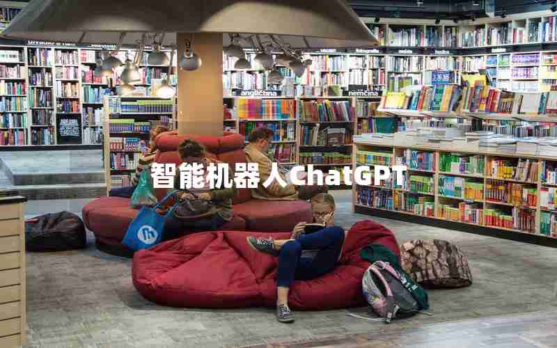 智能机器人ChatGPT