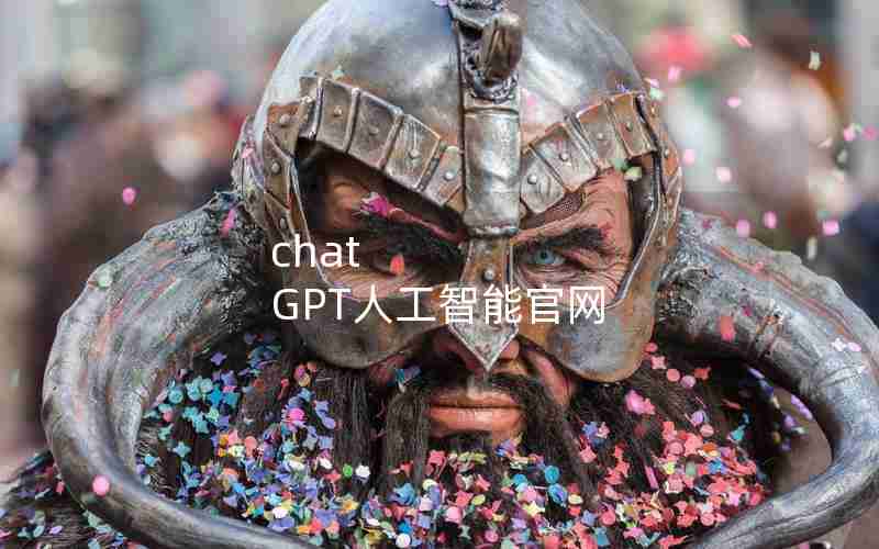chat GPT人工智能官网