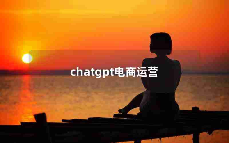 chatgpt电商运营