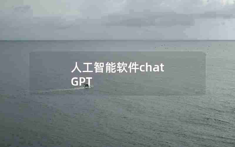 人工智能软件chat GPT