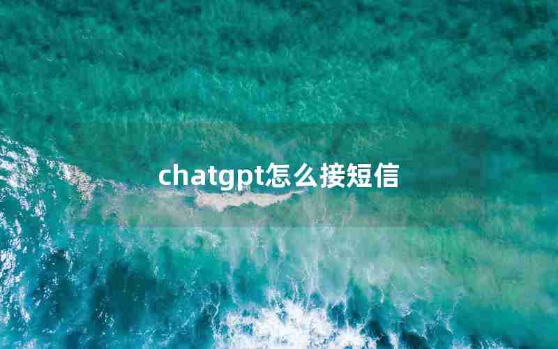 chatgpt怎么接短信