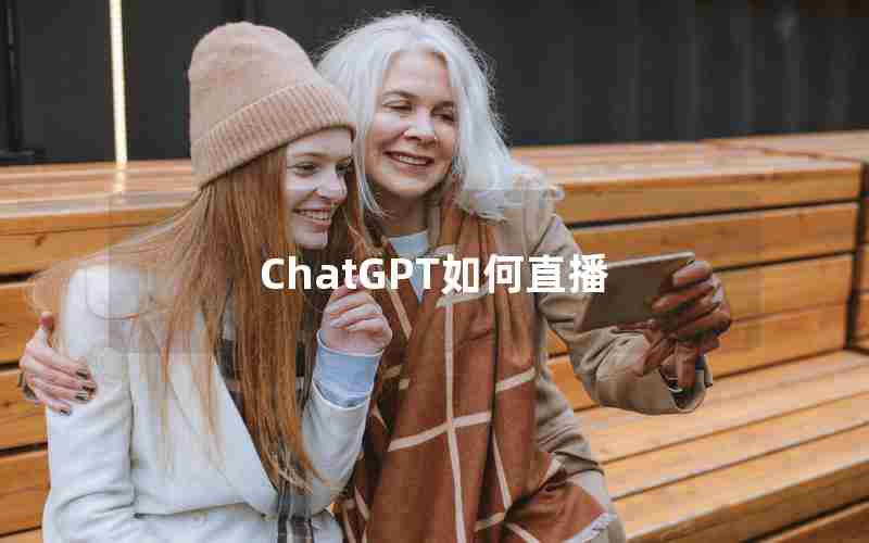 ChatGPT如何直播