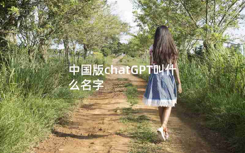 中国版chatGPT叫什么名字