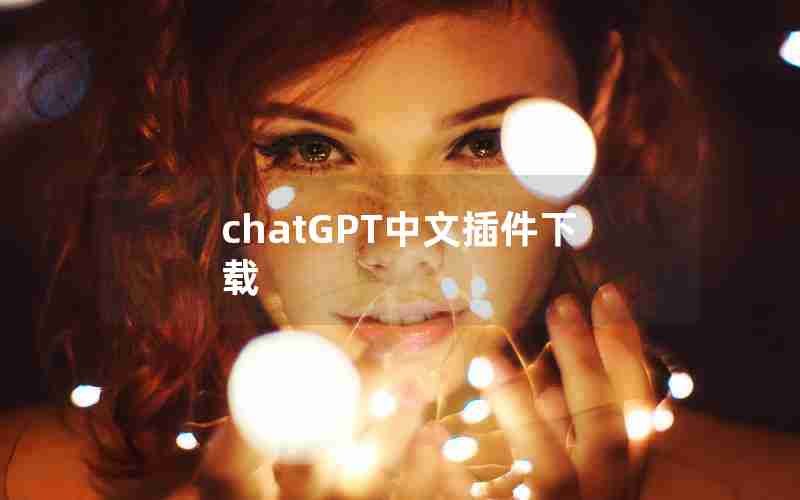 chatGPT中文插件下载