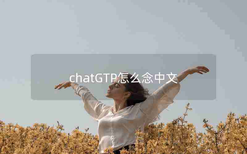 chatGTP怎么念中文