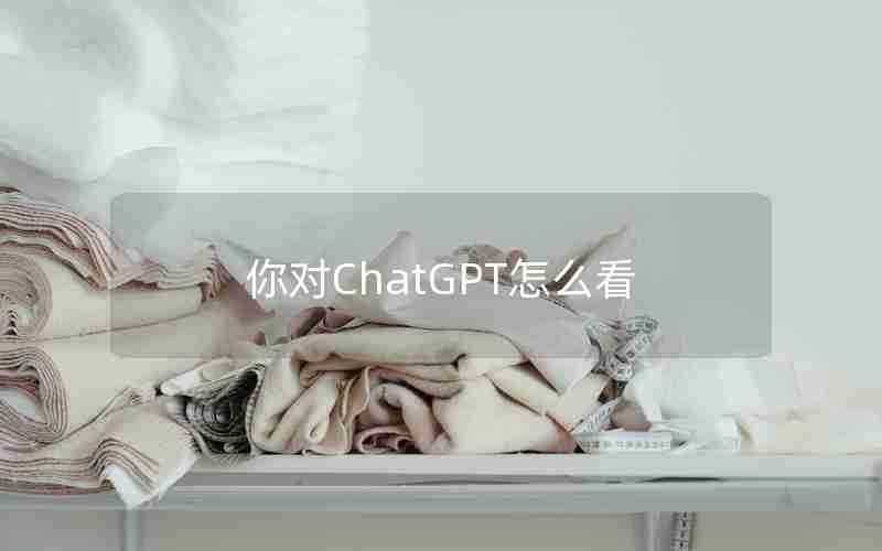 你对ChatGPT怎么看