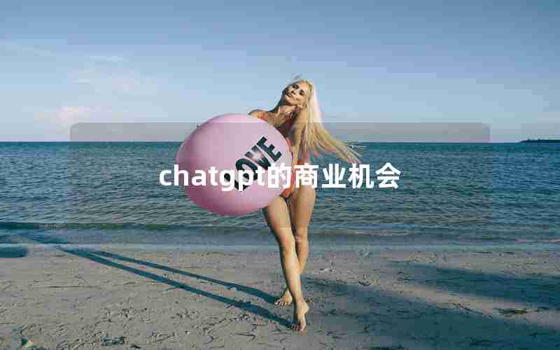 chatgpt的商业机会