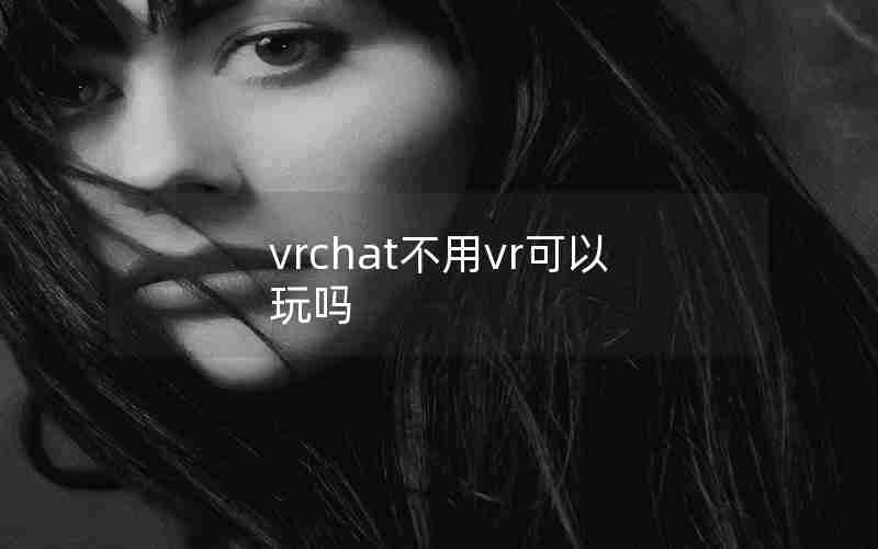 vrchat不用vr可以玩吗