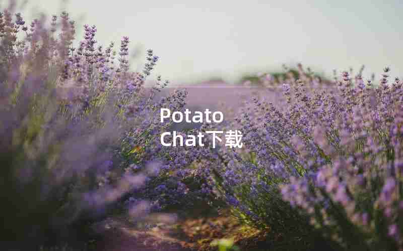 Potato Chat下载