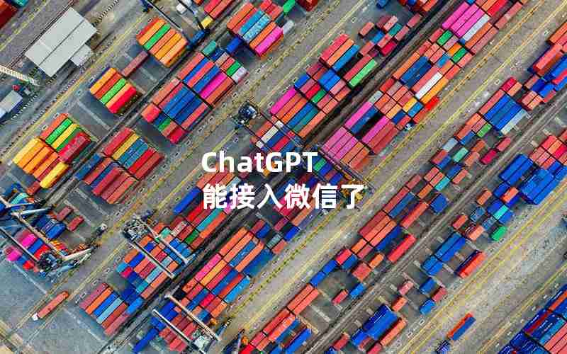 ChatGPT 能接入微信了