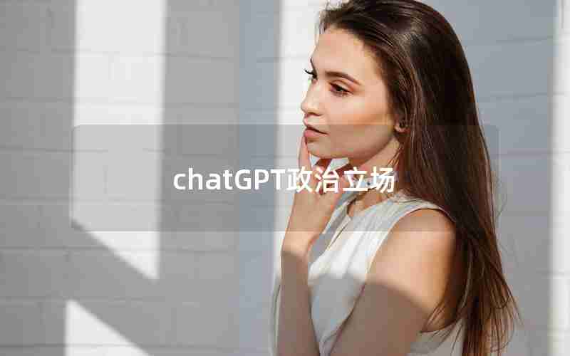 chatGPT政治立场