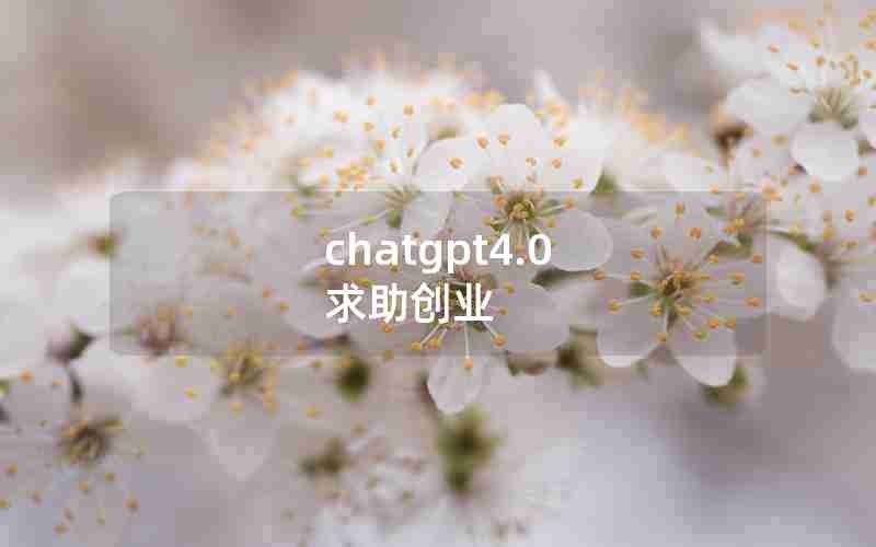 chatgpt4.0 求助创业