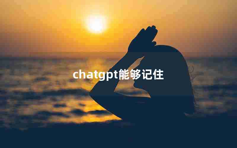 chatgpt能够记住、chat和chatting的区别