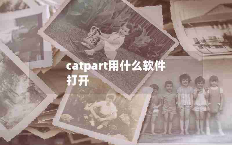 catpart用什么软件打开