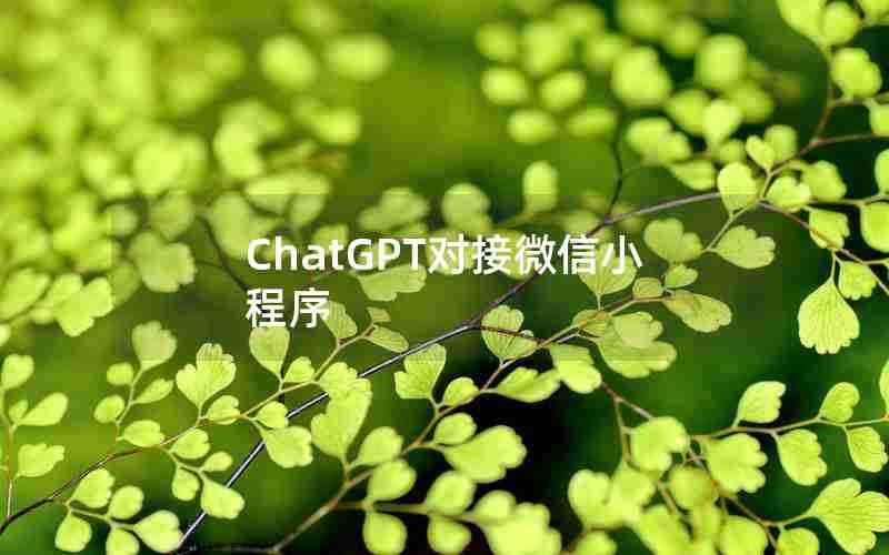 ChatGPT对接微信小程序