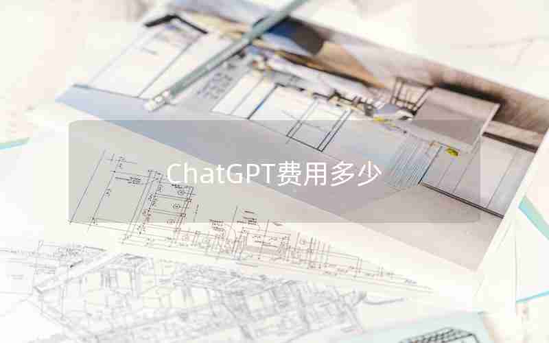 ChatGPT费用多少