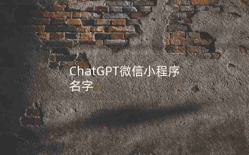 ChatGPT微信小程序名字