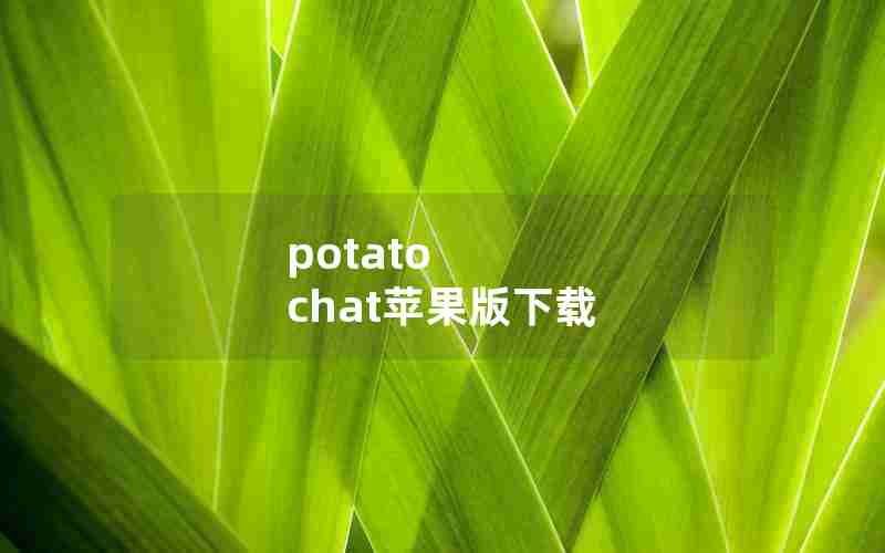 potato chat苹果版下载